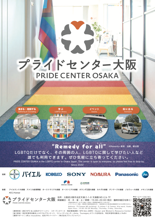 プライドセンター大阪A1ポスター（画像）