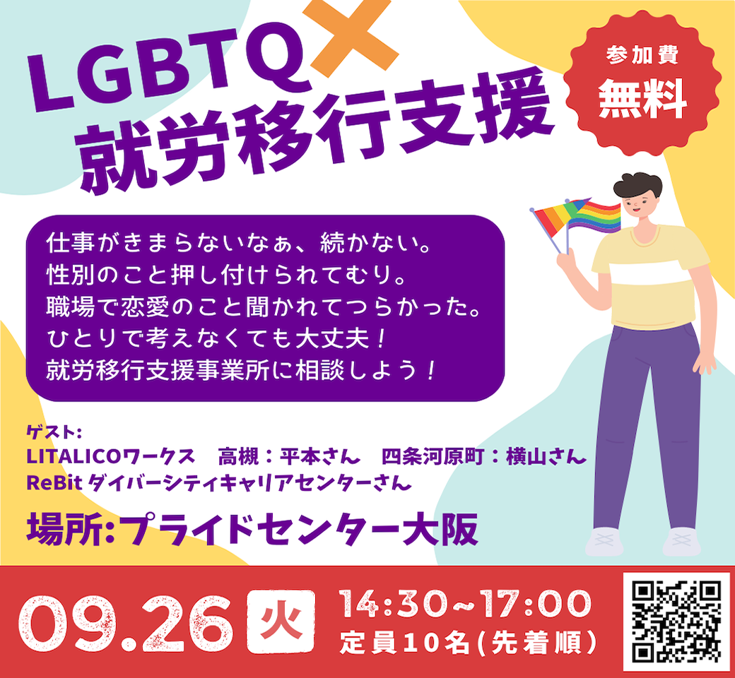 LGBTQ×就労移行支援イベント告知