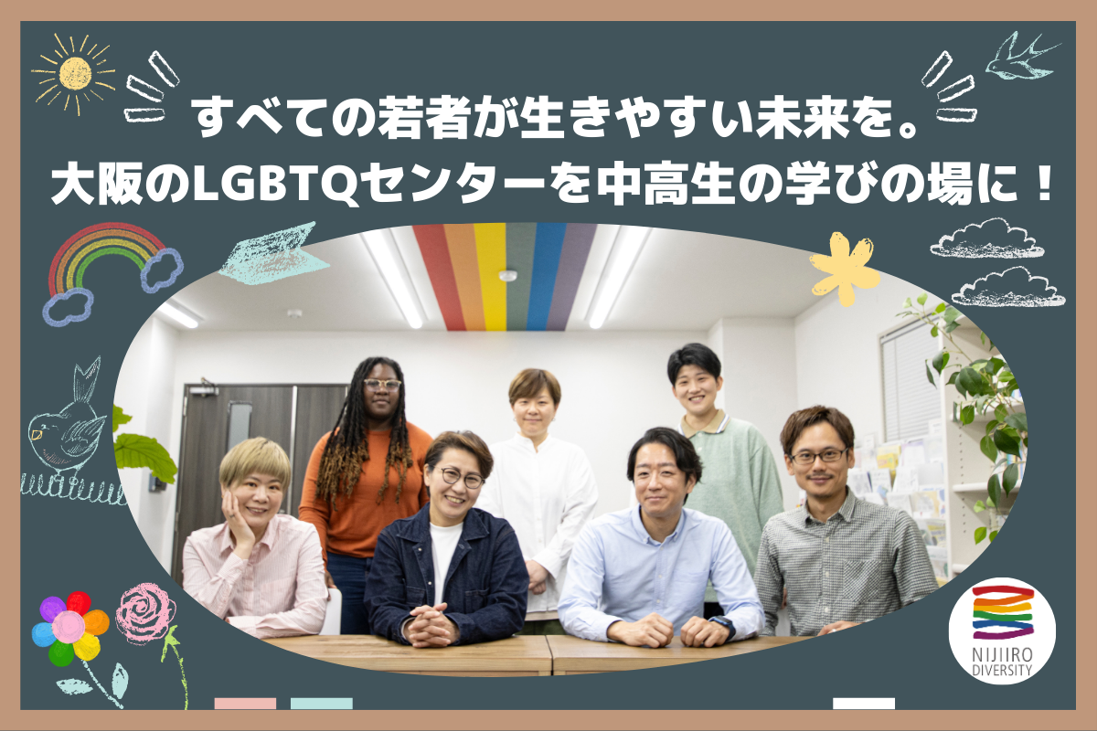 クラウドファンディングに挑戦！「すべての若者が生きやすい未来を。大阪のLGBTQセンターを中高生の学びの場に！」