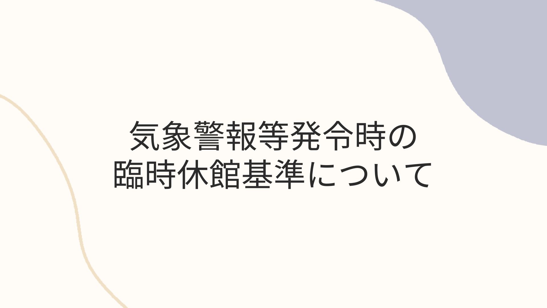 臨時閉館基準について