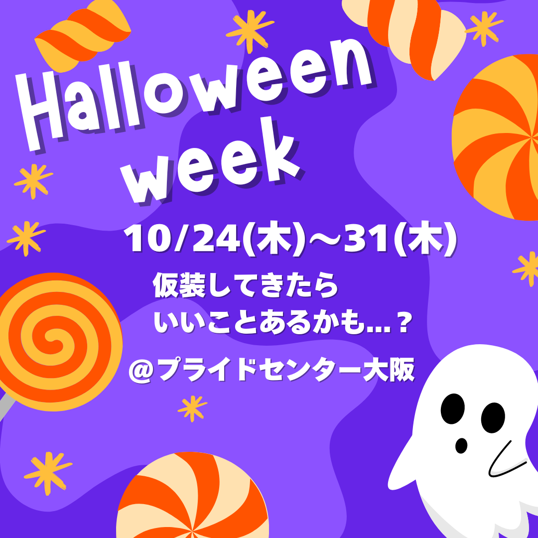 ハロウィン