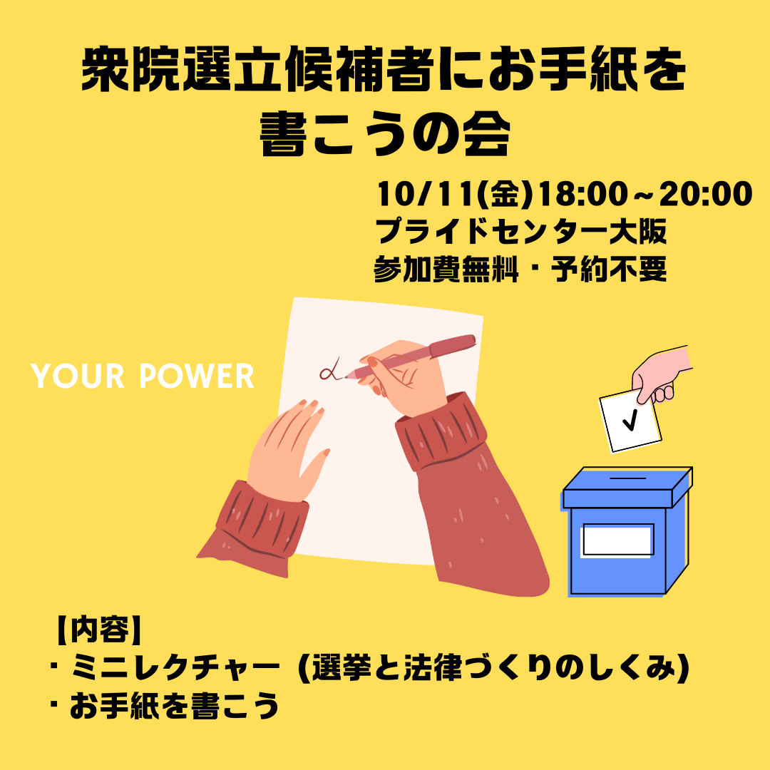 衆院選立候補者にお手紙を書こうの会