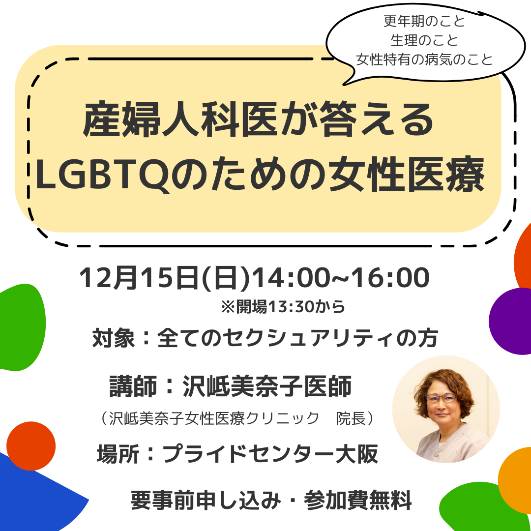 他産婦人科医が答えるLGBTQのための女性医療