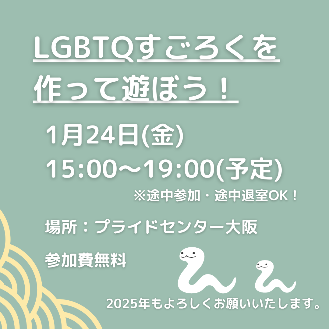 LGBTQすごろくを作って遊ぼう！