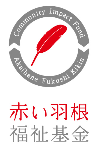 赤い羽根福祉基金