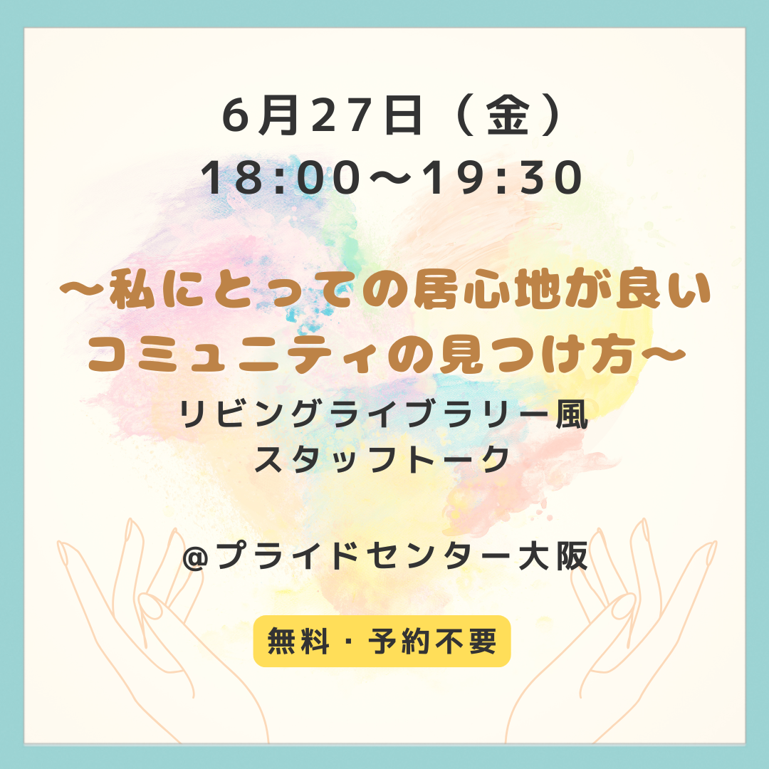 私にとっての居心地が良いコミュニティの見つけ方イベントチラシ