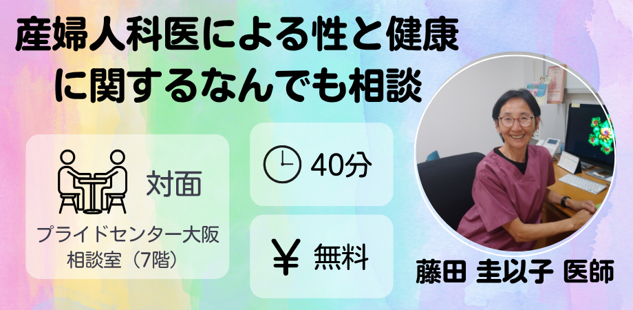 産婦人科医による性と健康に関するなんでも相談