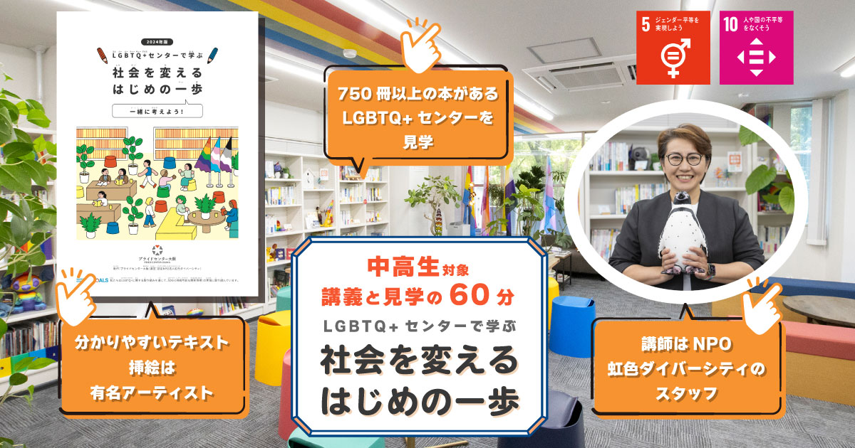 LGBTQ+センターで学ぶ 社会を変えるはじめの一歩