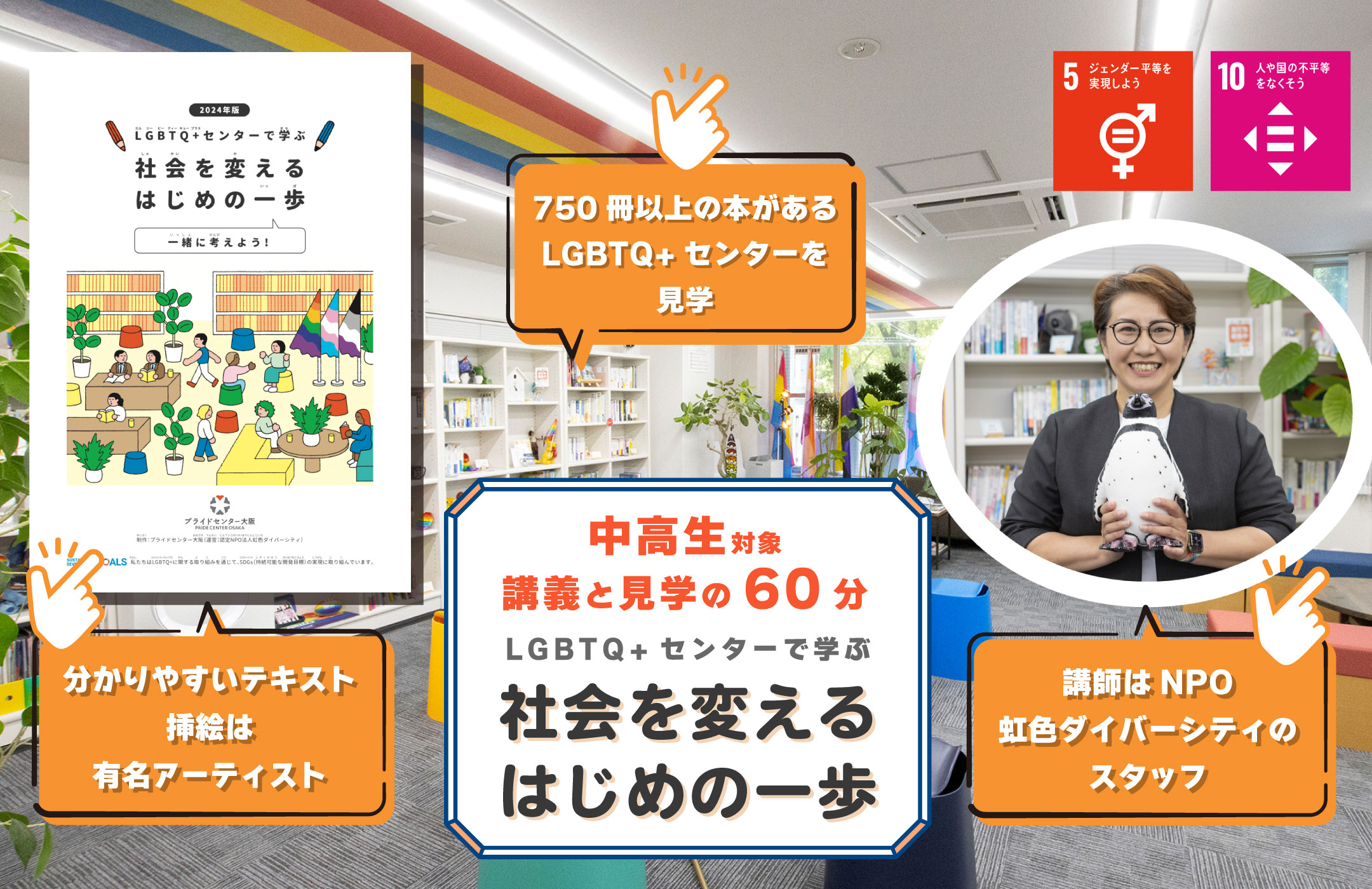 中高生対象 講義と見学の60分 “LGBTQ+センターで学ぶ 社会を変えるはじめの一歩”