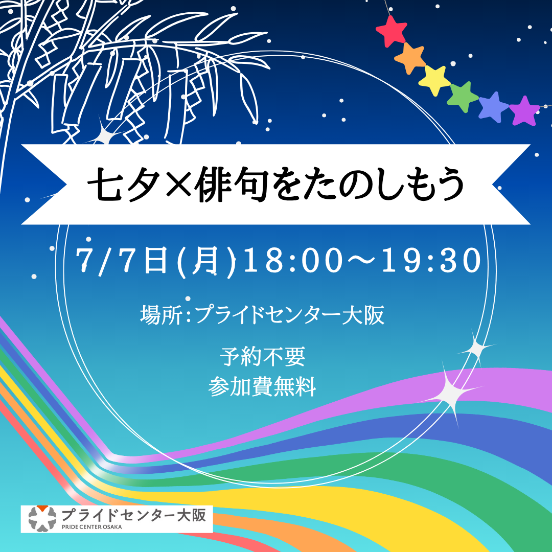七夕俳句をたのしもう