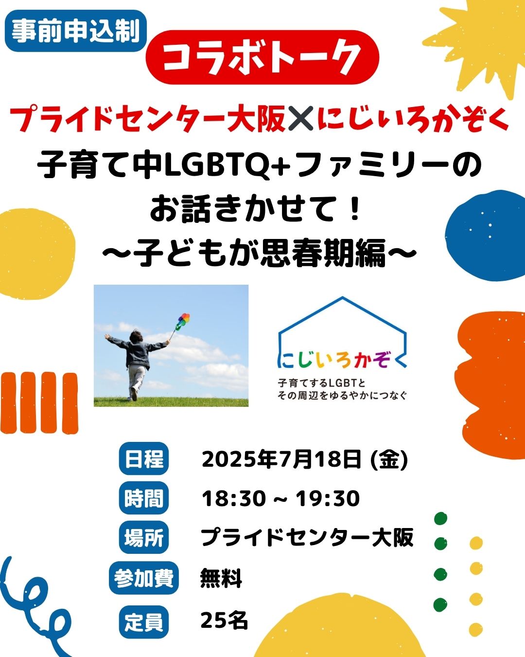 にじいろかぞくコラボイベント