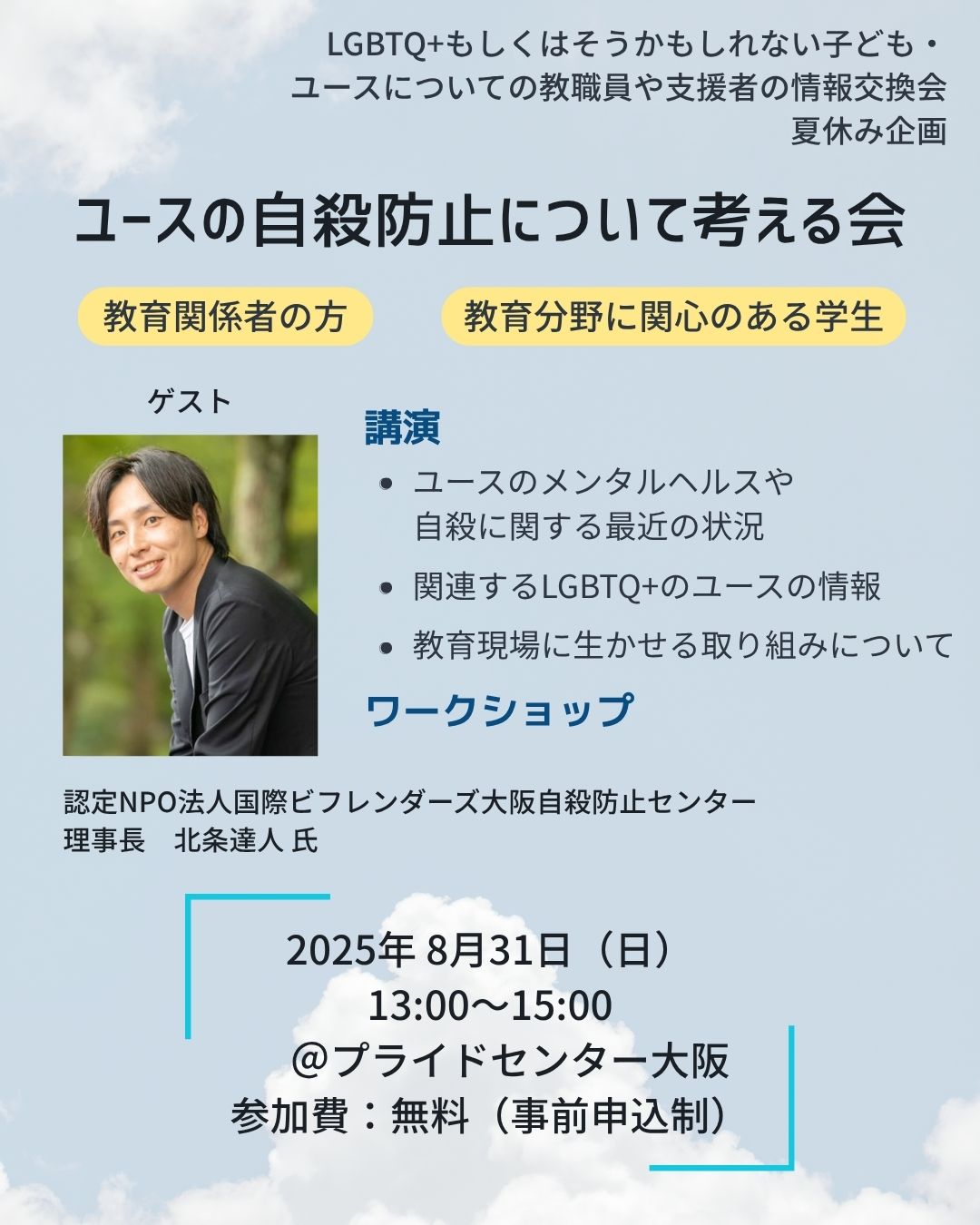 ユースの自殺防止について考える会