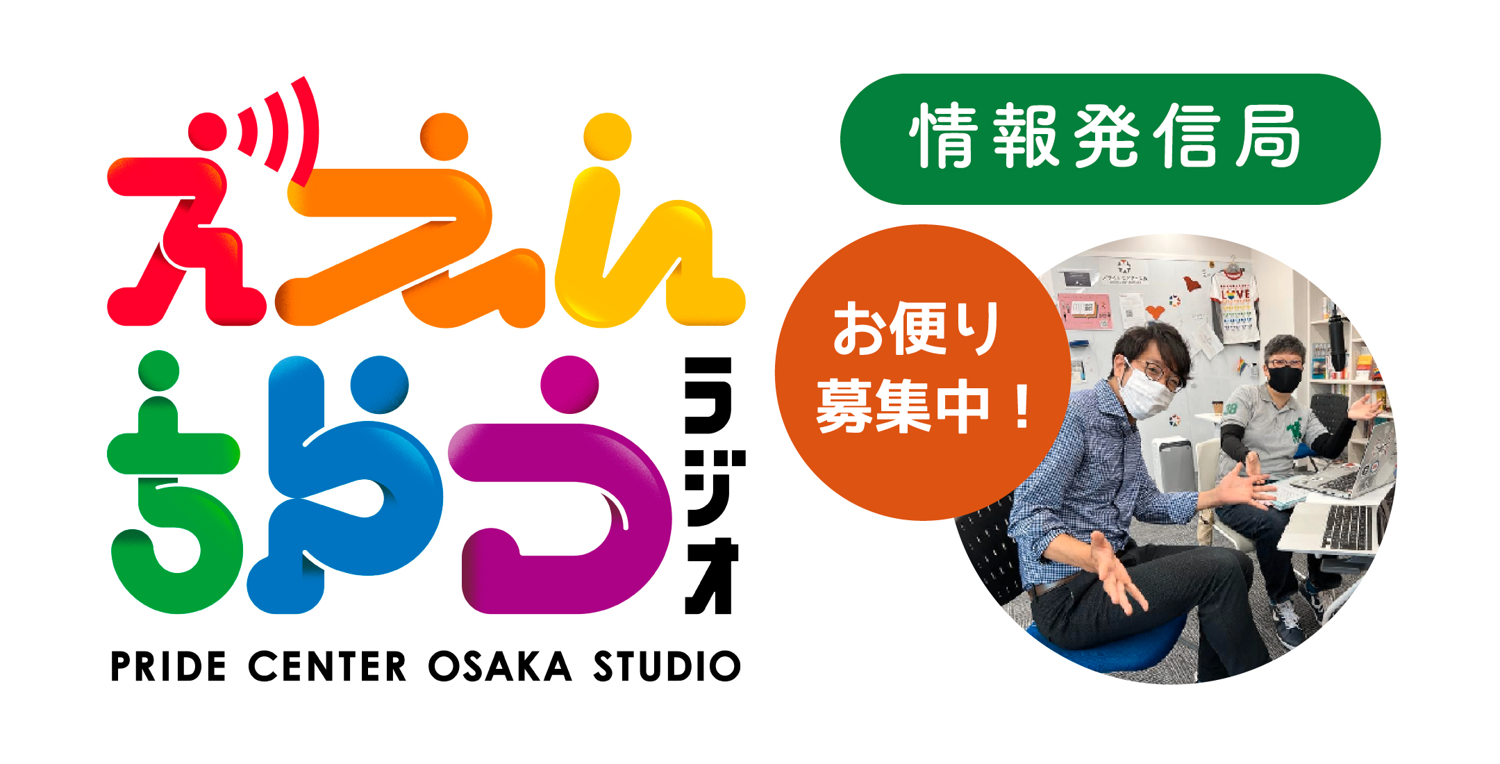情報発信局