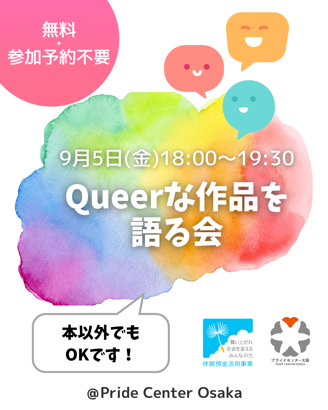 Queerな作品を語る会