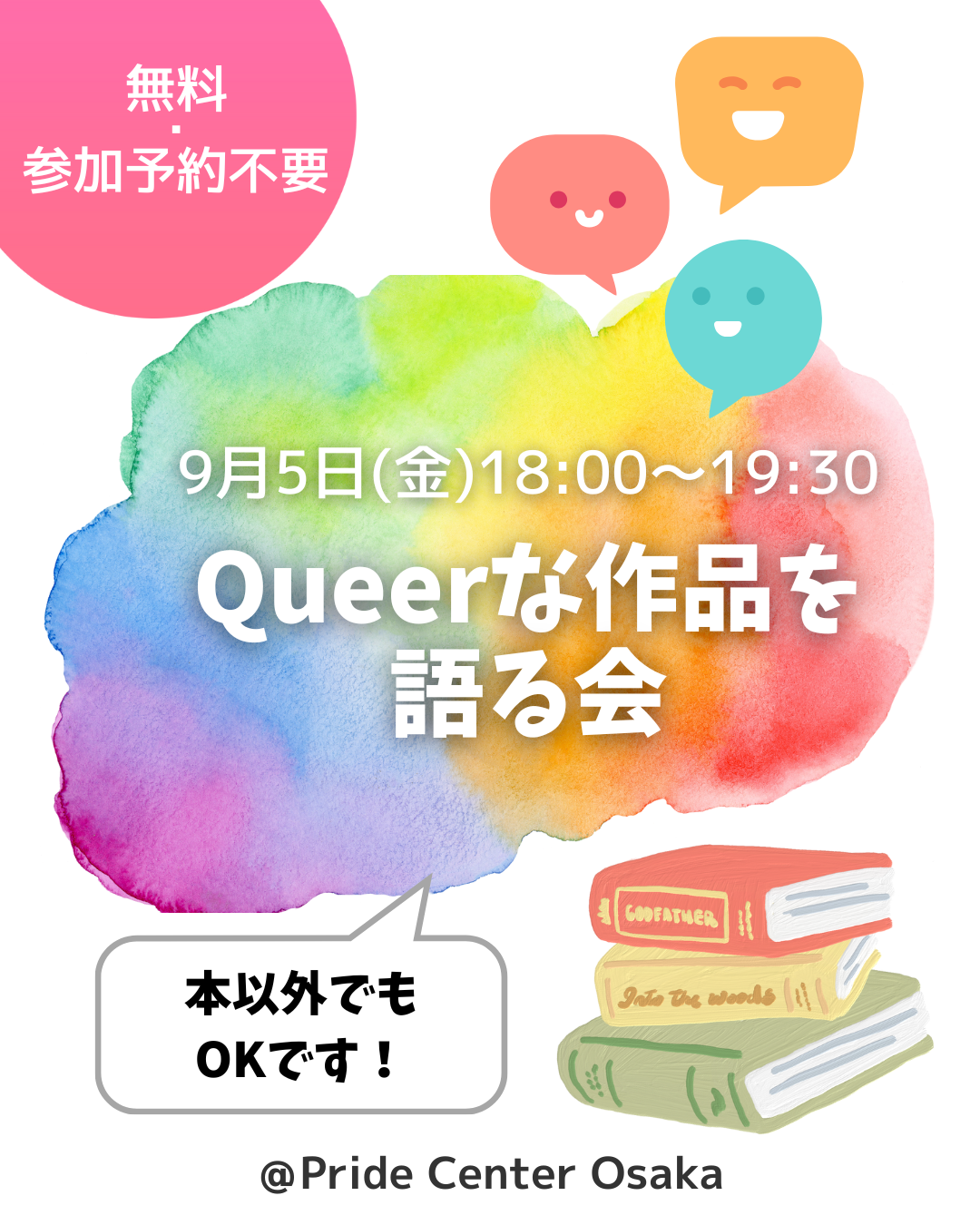 Queerな作品を語る会