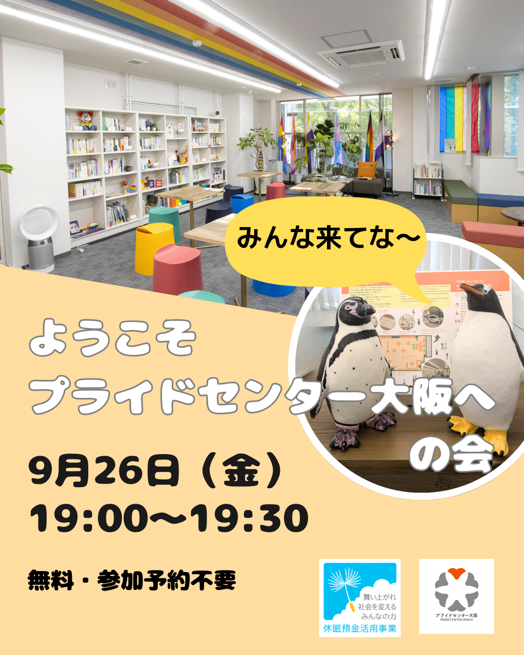 ようこそプライドセンター大阪への会
