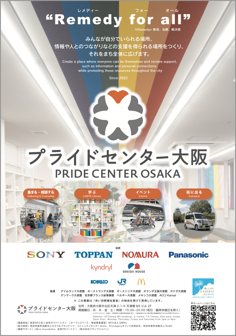 プライドセンター大阪A1ポスター（画像）