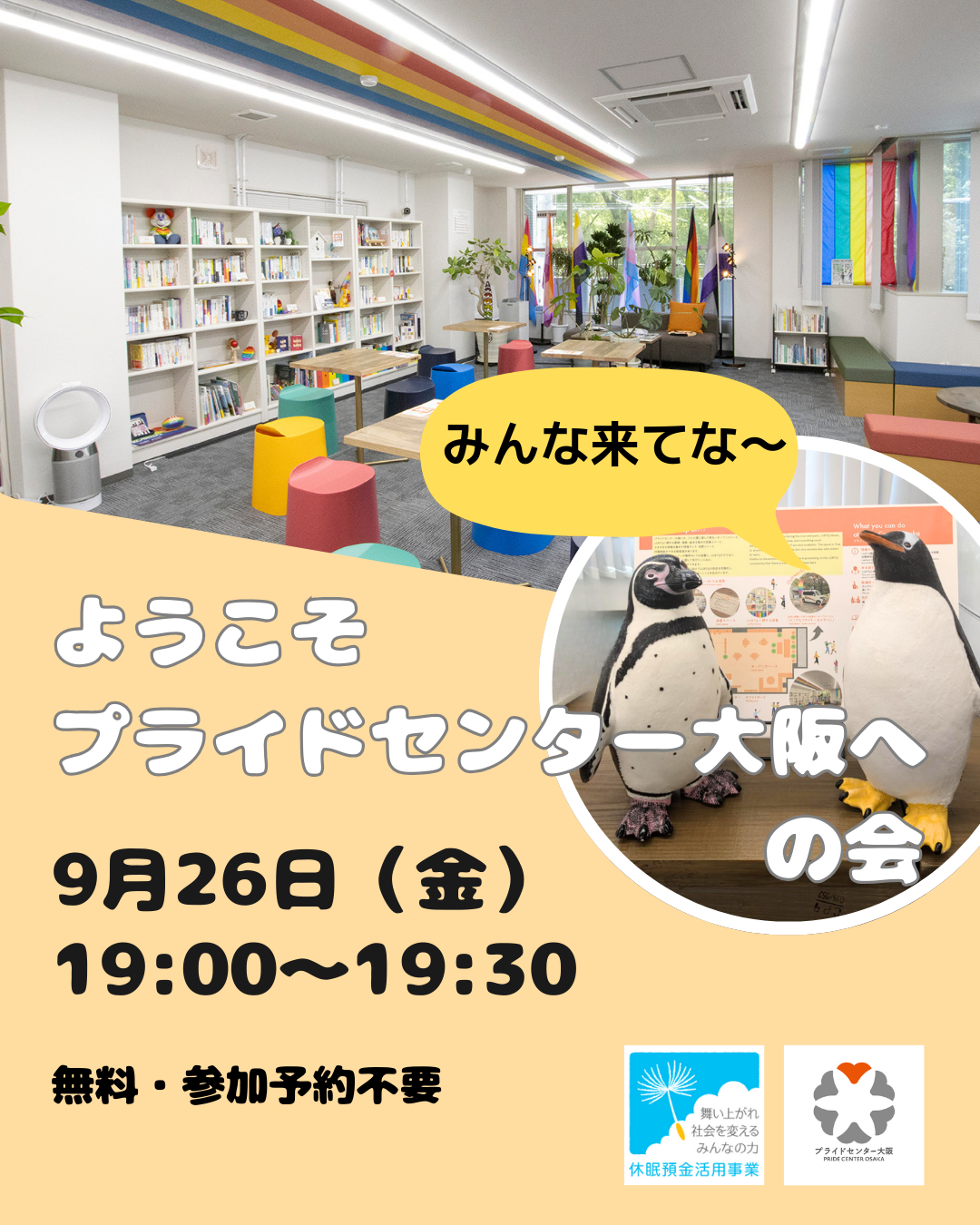 ようこそプライドセンター大阪への会