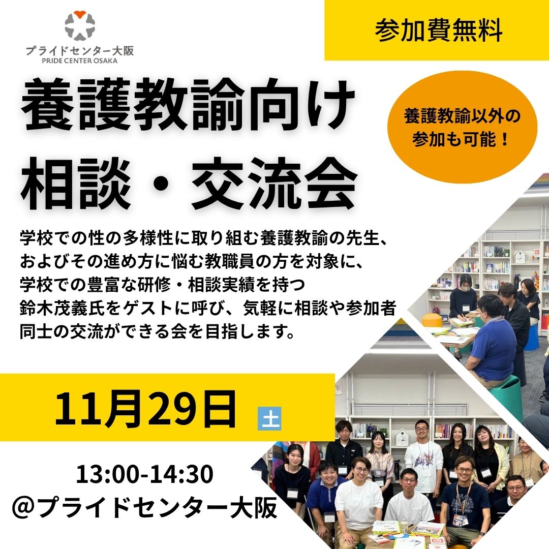 養護教諭向け相談・交流会