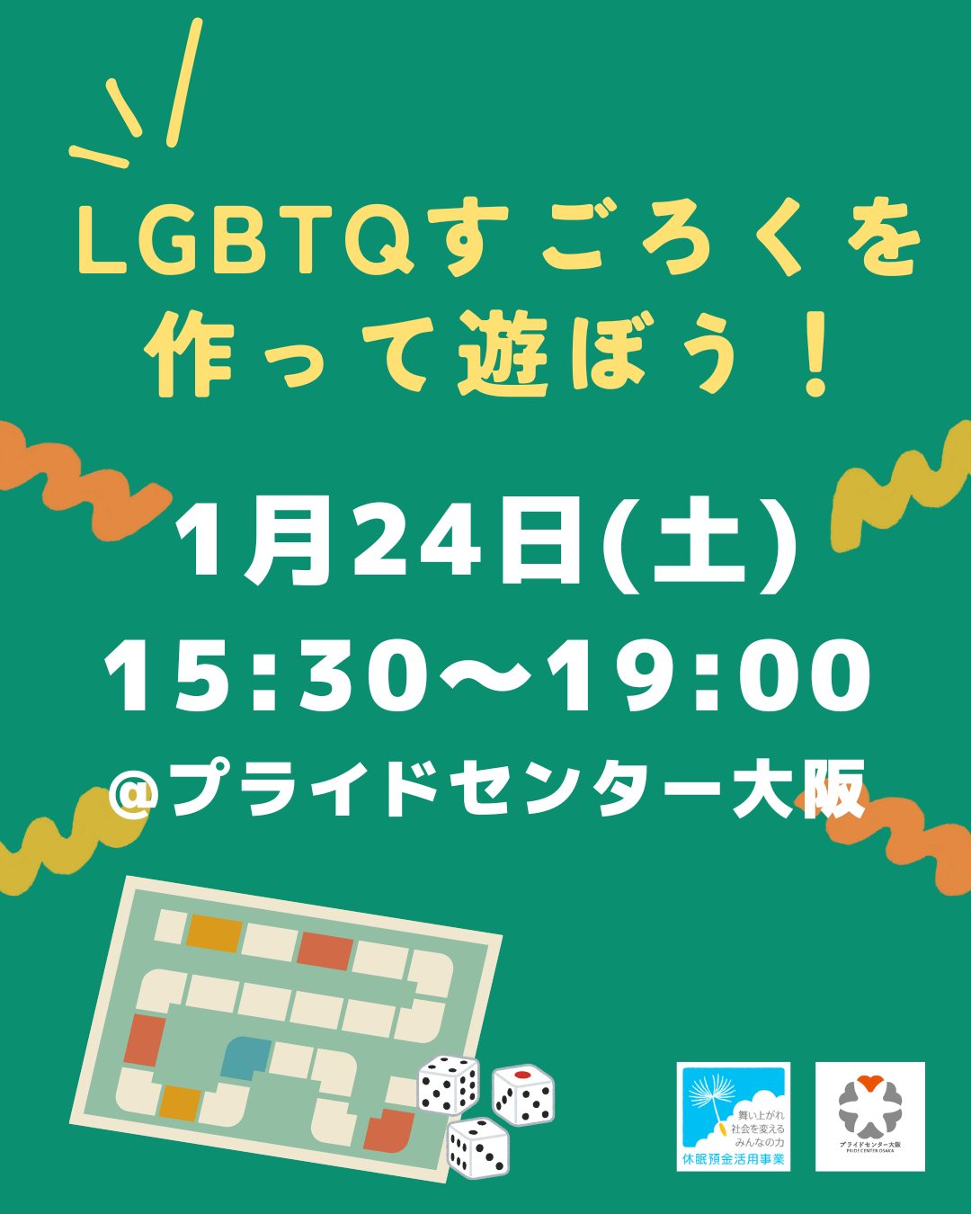 LGBTQすごろくを作って遊ぼう