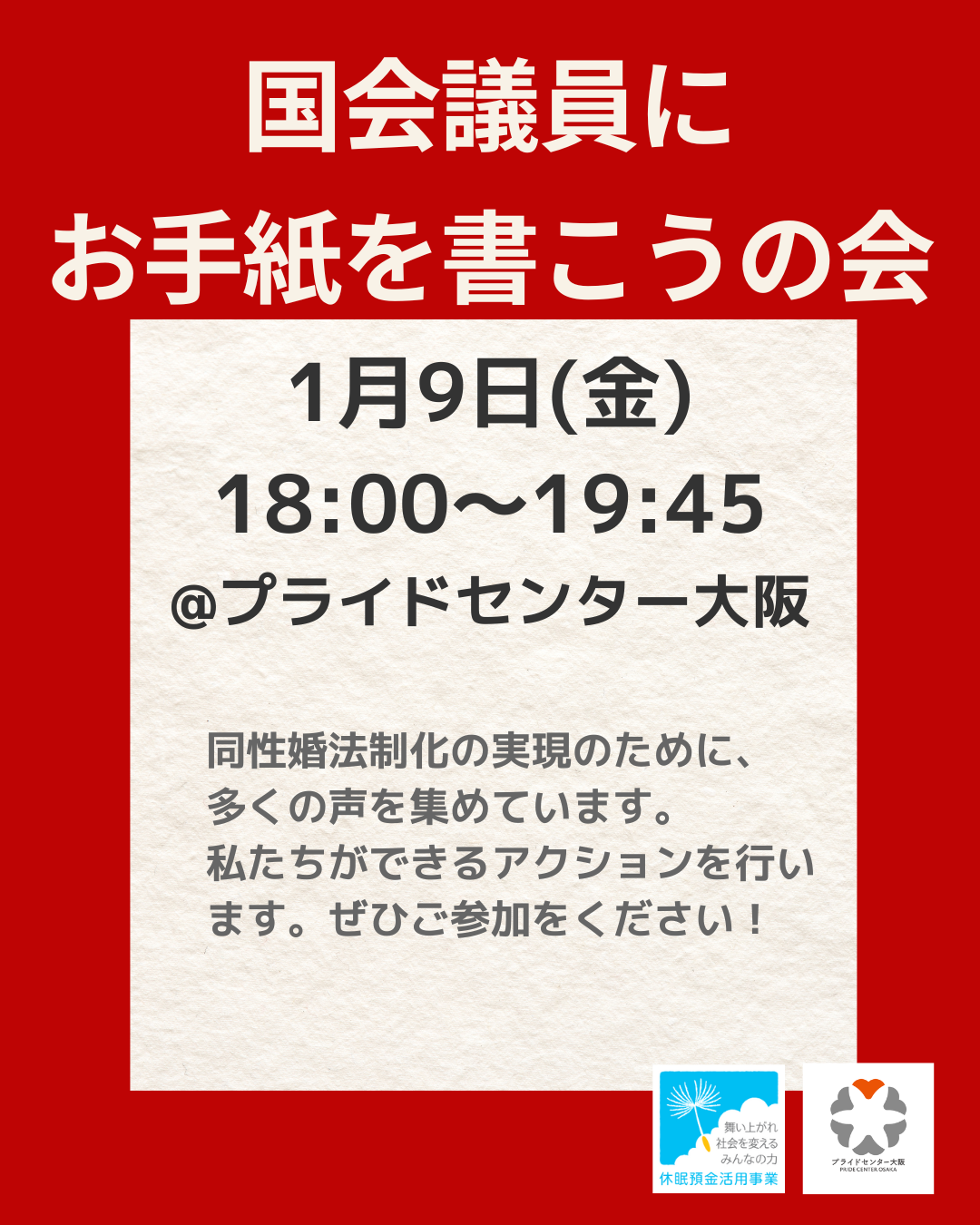 国会議員にお手紙を書こうの会