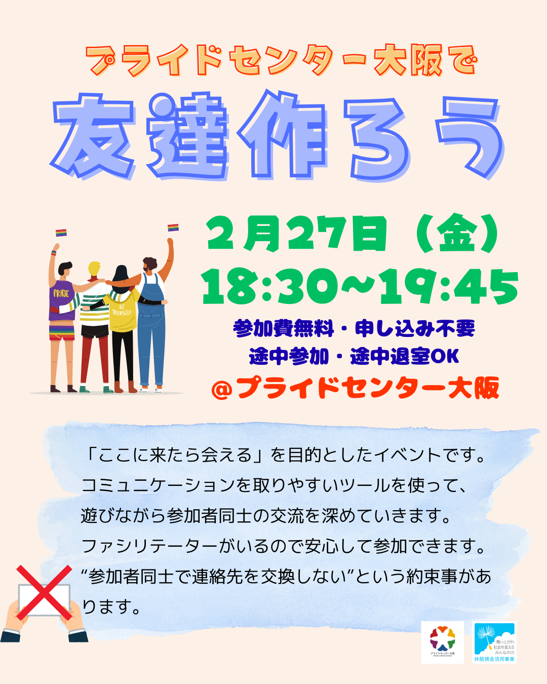 2026年2月27日（金）開催「プライドセンター大阪で友達作ろう」