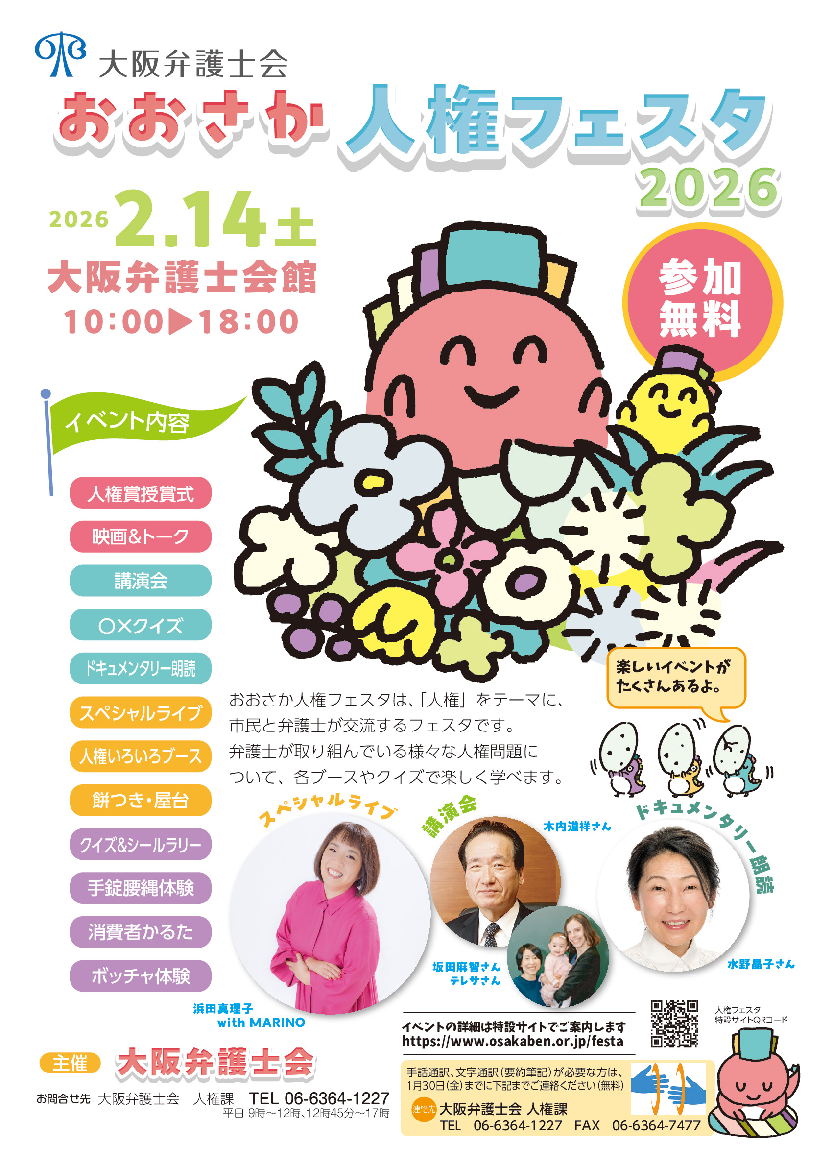 おおさか人権フェスタ2026チラシ