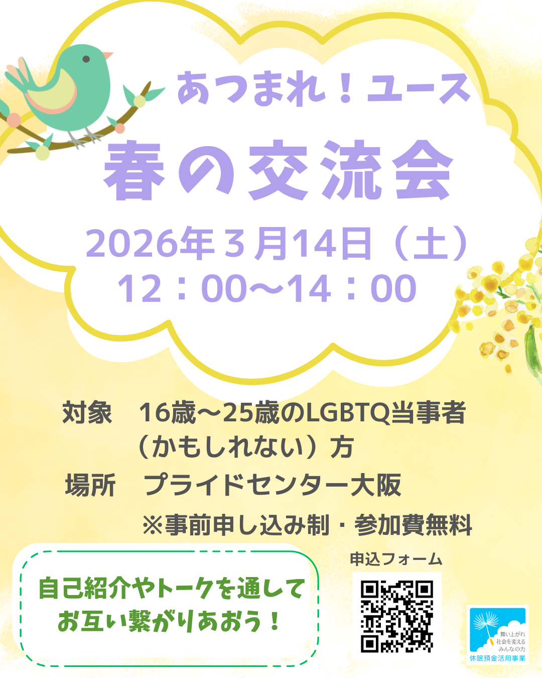 あつまれ！ユース春の交流会