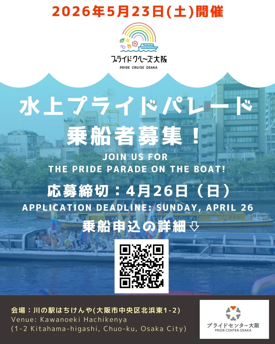 水上プライドパレード乗船申込