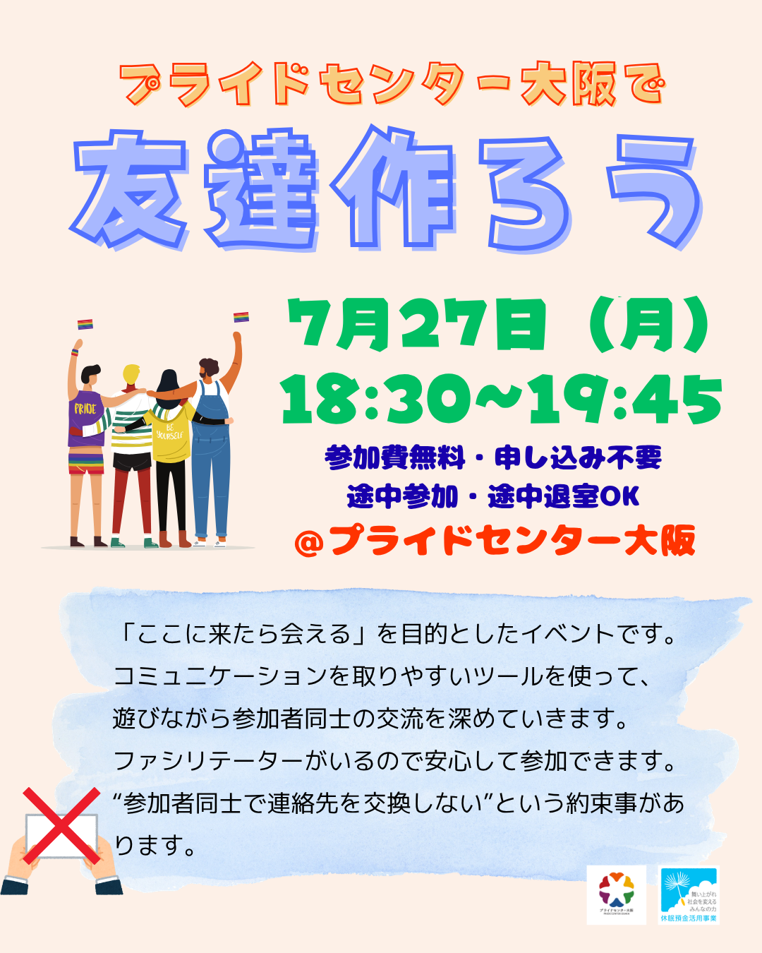プライドセンター大阪で友達作ろう