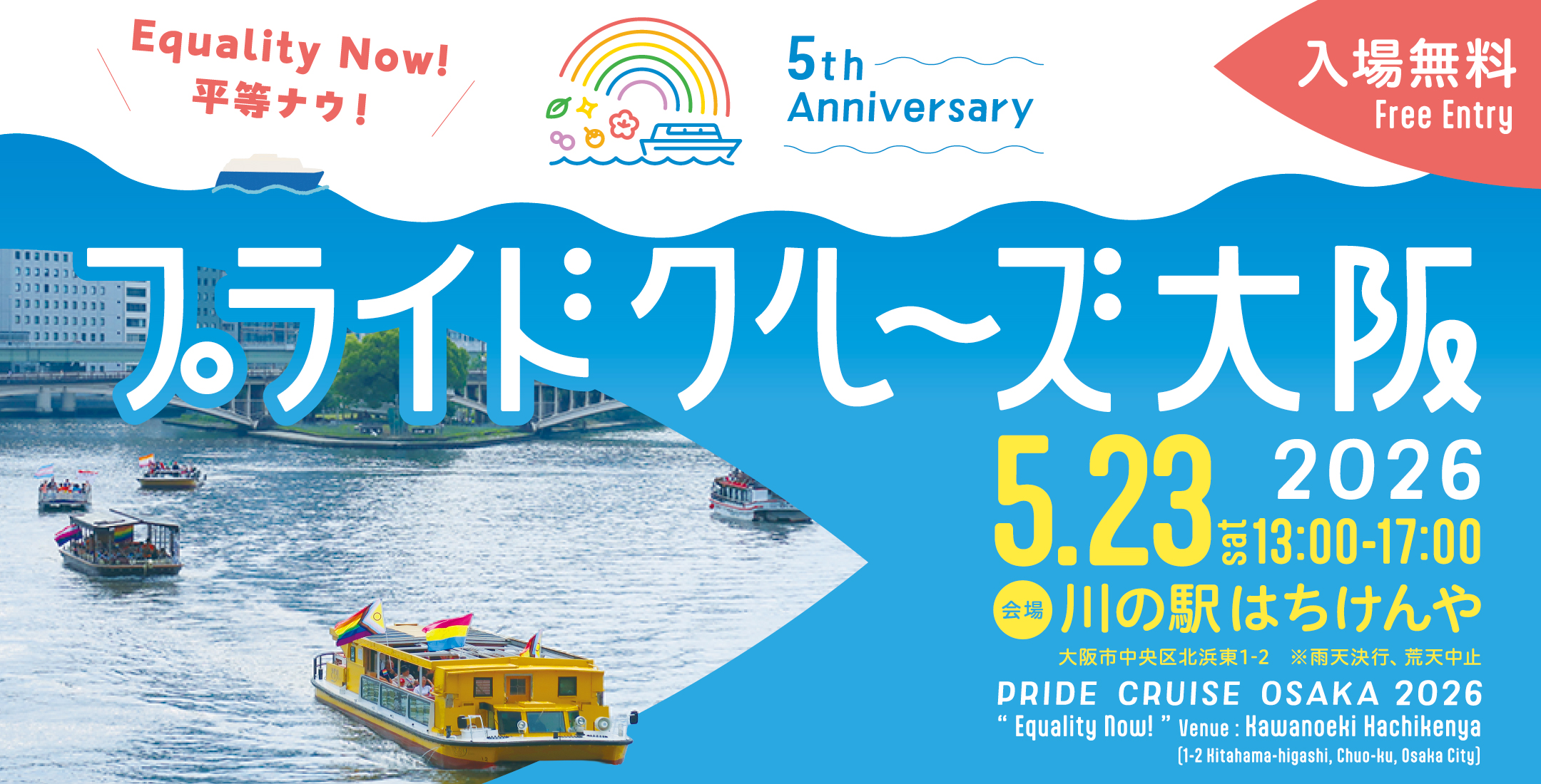 プライドクルーズ大阪2026