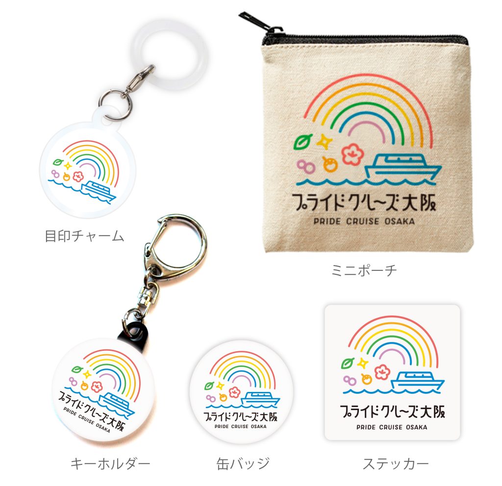 プライドクルーズ大阪オリジナルグッズ