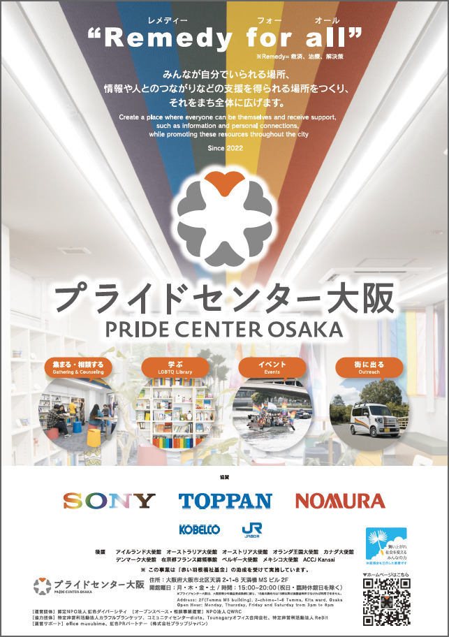 プライドセンター大阪A1ポスター（画像）