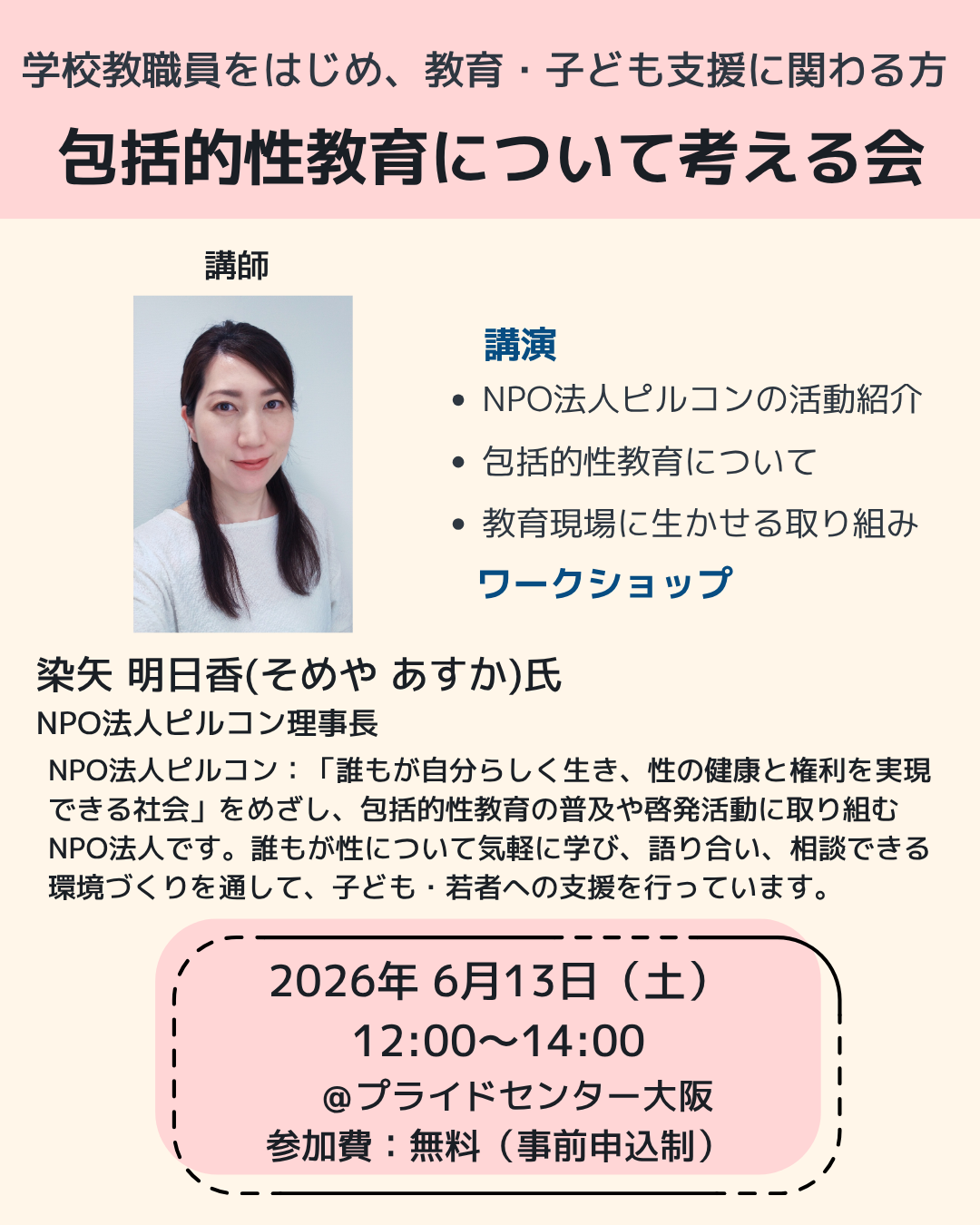 包括的性教育について考える会