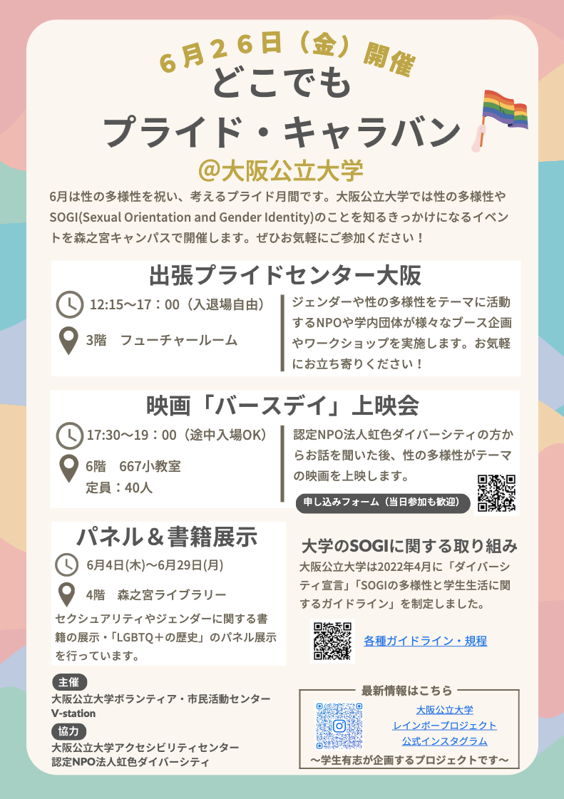 6月26日（金）どこでもプライド・キャラバン＠大阪公立大学