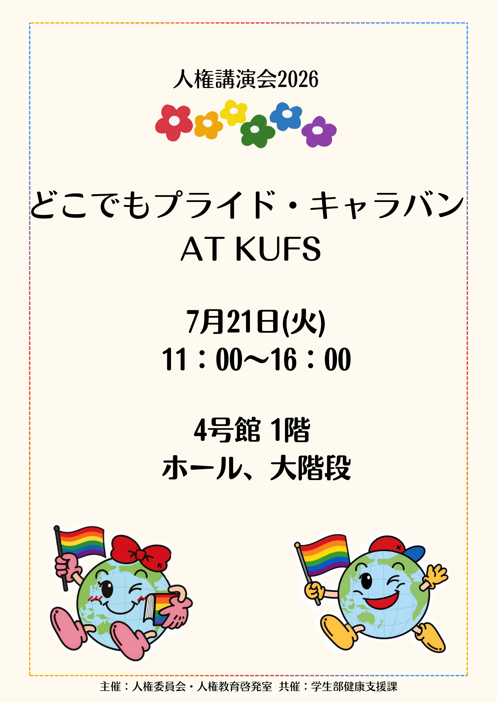 20260721どこでもプライド・キャラバン＠京都外国語大学