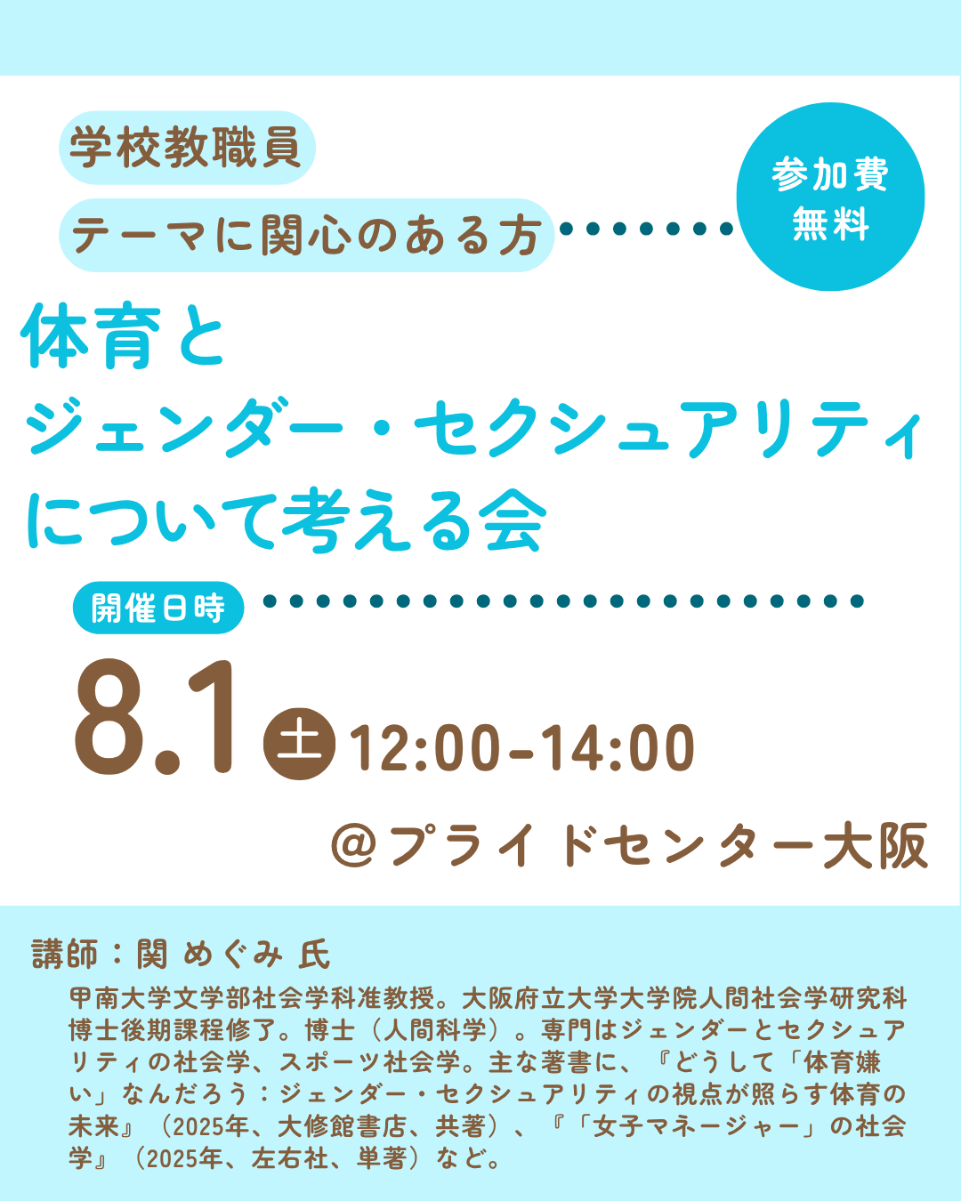 20260801「体育とジェンダー・セクシュアリティについて考える会」