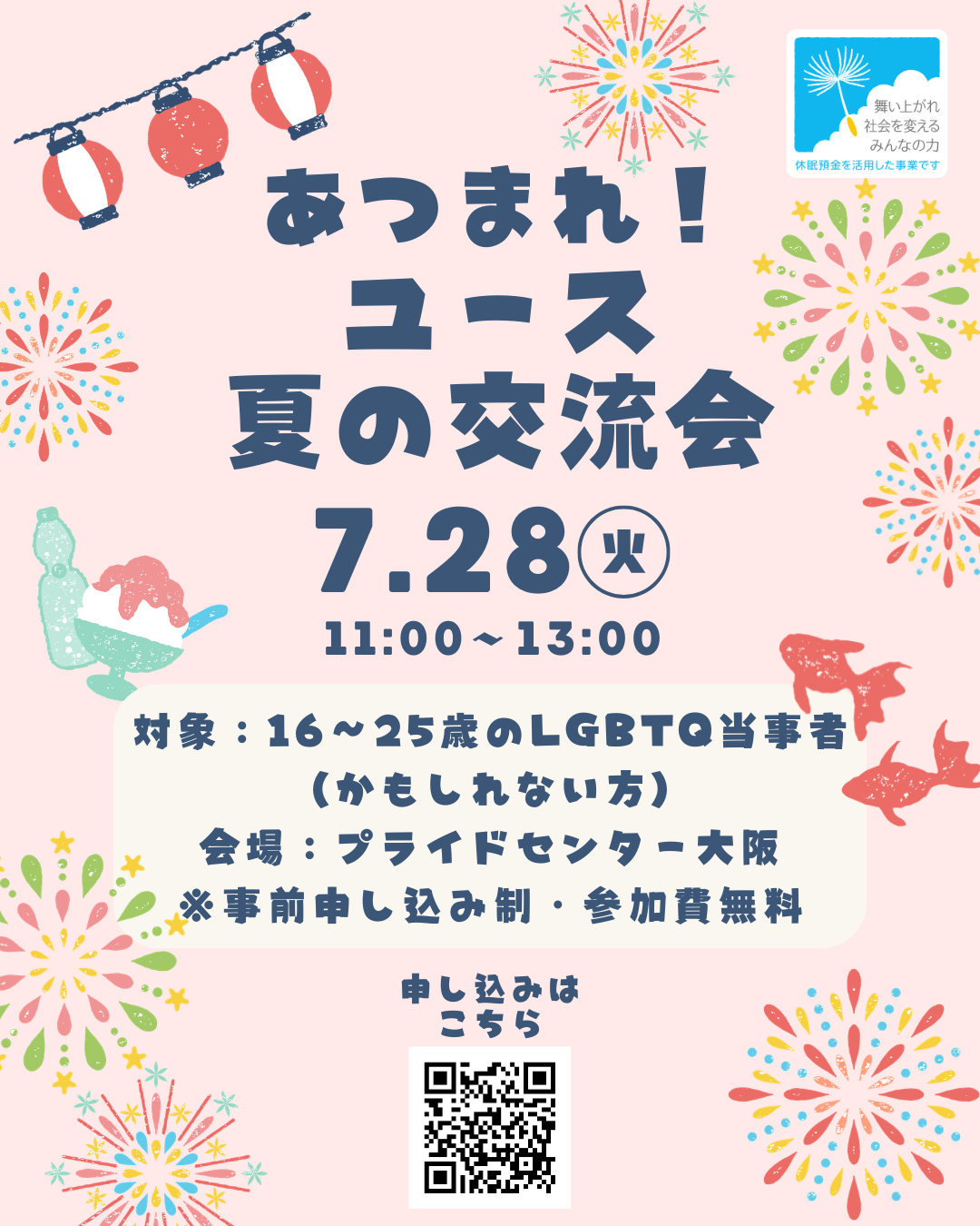 20260728_あつまれ！ユース夏の交流会