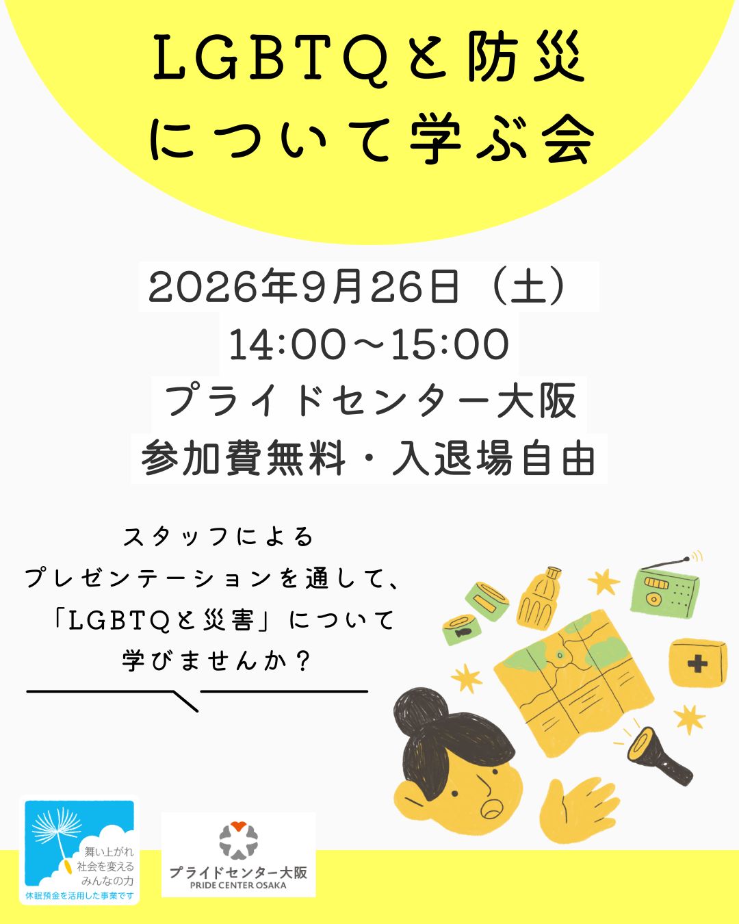 LGBTQと防災について学ぶ会