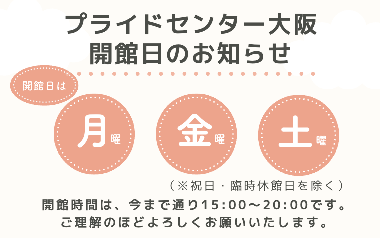 開館日のお知らせ