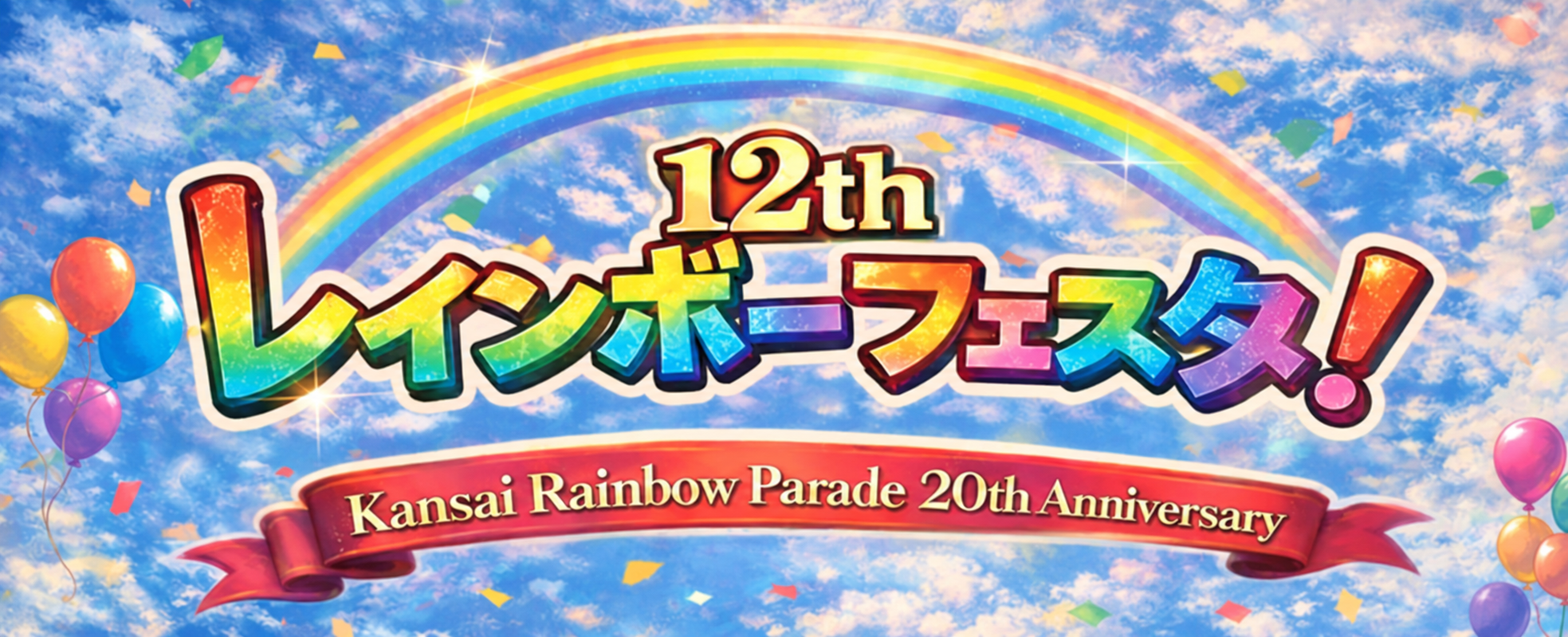 レインボーフェスタ！2026
