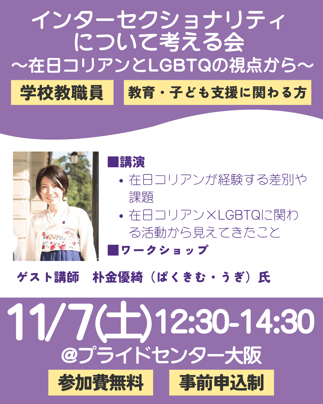 インターセクショナリティについて考える会 〜在⽇コリアンと LGBTQ の視点から〜