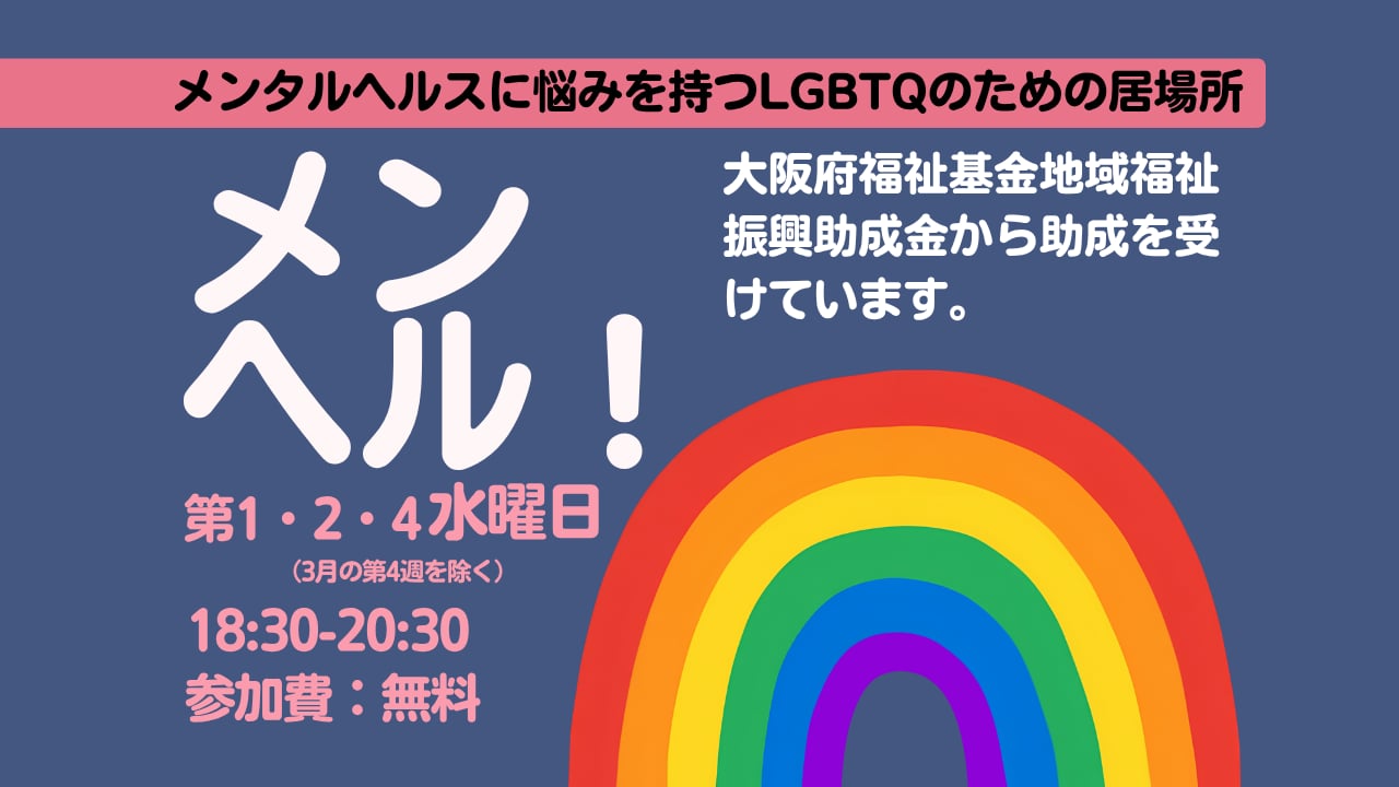 メンヘル！